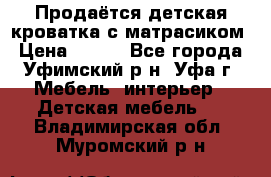 Продаётся детская кроватка с матрасиком › Цена ­ 900 - Все города, Уфимский р-н, Уфа г. Мебель, интерьер » Детская мебель   . Владимирская обл.,Муромский р-н